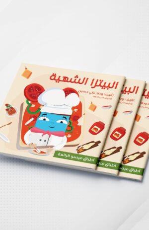 البيتزا الشهية