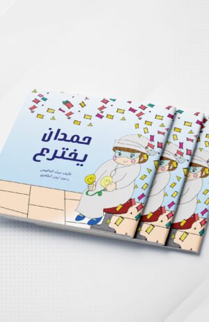 حمدان يخترع