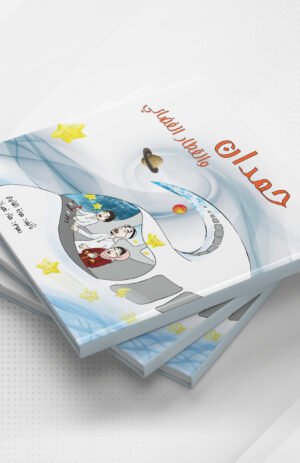 حمدان والقطار الفضائي