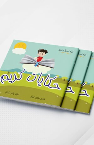 حكايات كريم