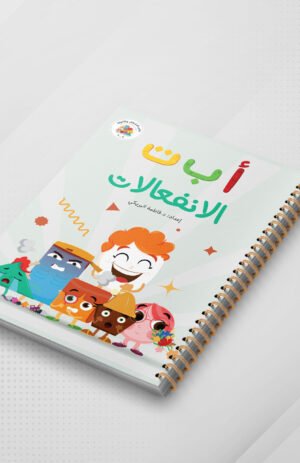 أ ب ت انفعالات