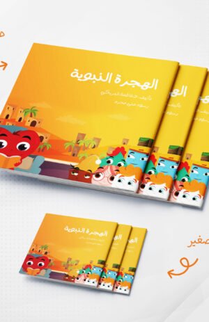 الهجرة النبوية