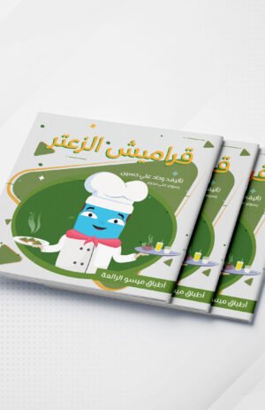 قراميش الزعتر