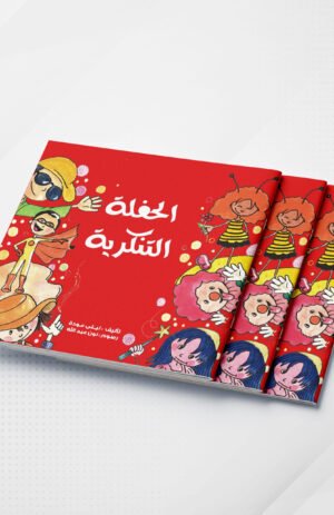 الحفلة التنكرية