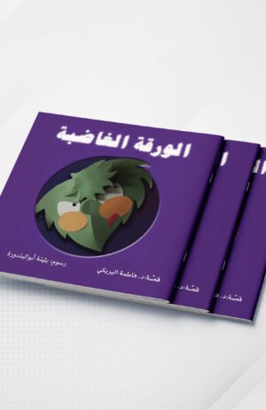 الورقة الغاضبة