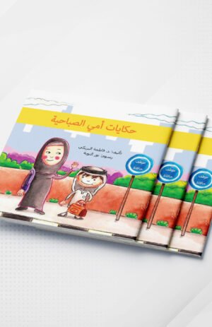 حكايات أمي الصباحية