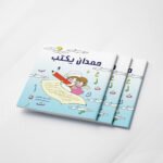 حمدان يكتب