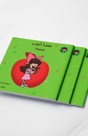 سما تحب السلطة