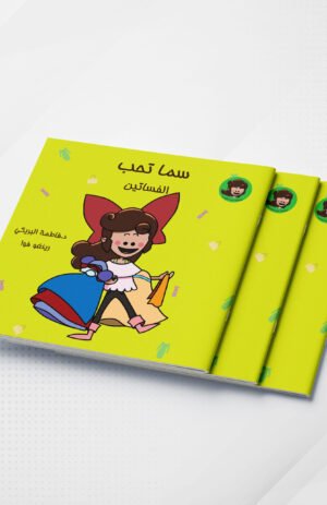 سما تحب الفساتين