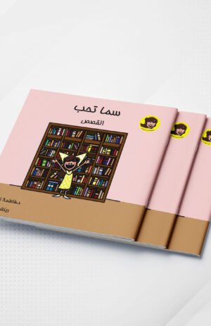 سما تحب القصص