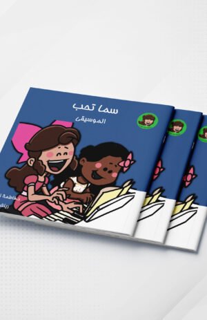 سما تحب الموسيقى