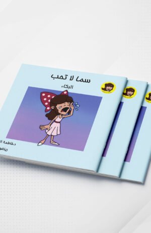 سما لا تحب البكاء