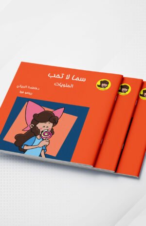 سما لا تحب الحلويات
