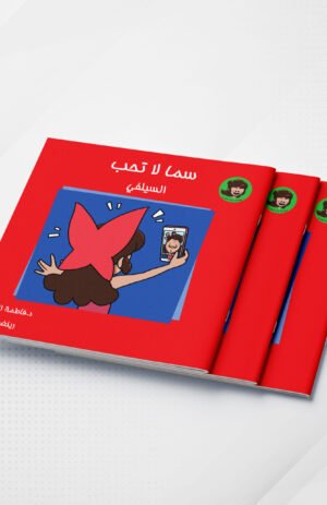 سما لا تحب السلفي