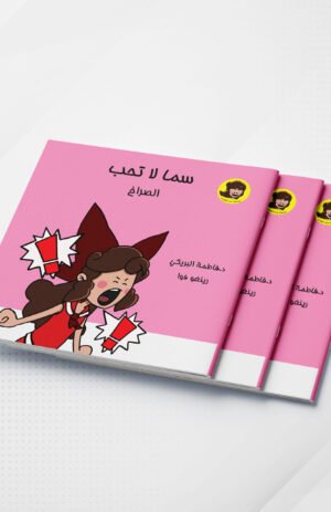 سما لا تحب الصراخ