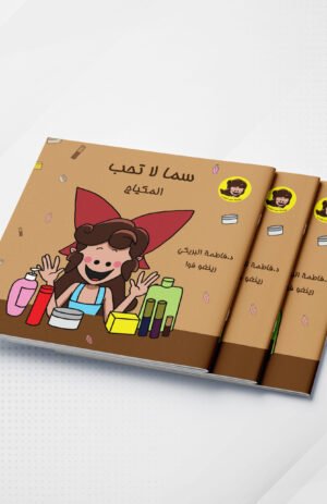 سما لا تحب المكياج