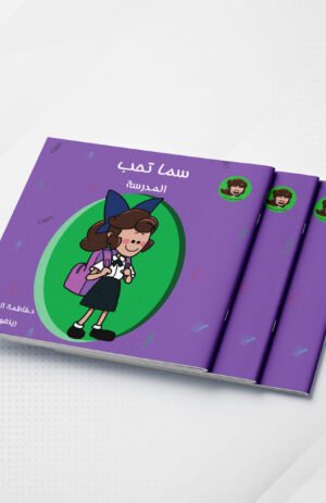 سما تحب المدرسة