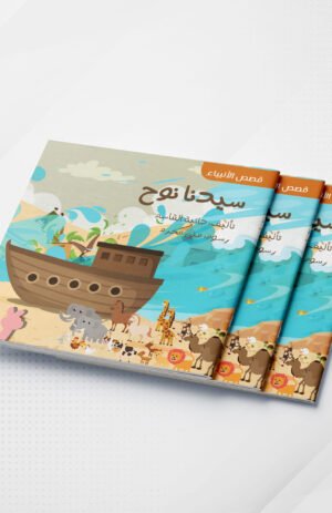 قصص الأنبياء-سيدنا نوح