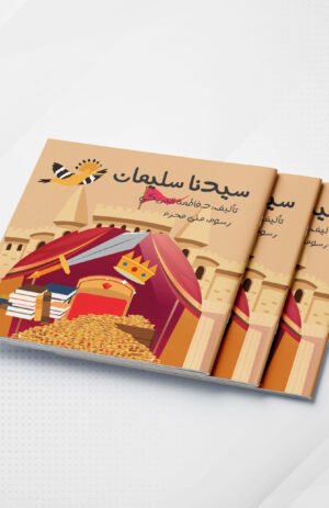 قصص الأنبياء-سيدنا سليمان