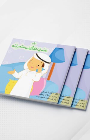 كان عندي هاتف متحرك