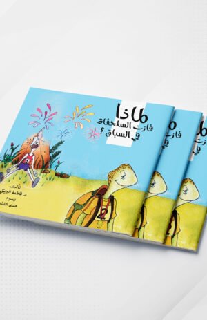 لماذا فازت السلحفاة في السباق