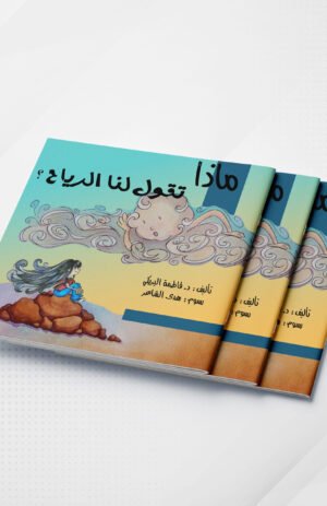 ماذا تقول لنا الرياح