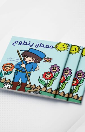 حمدان يتطوع