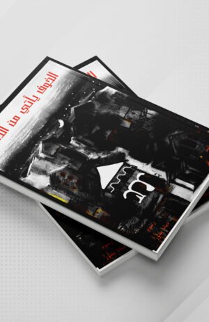 الخوف يأتي من الداخل