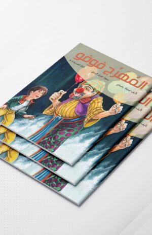 المهرج فوفو