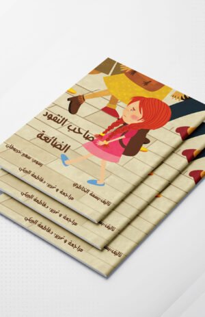 صاحب النقود الضائعة