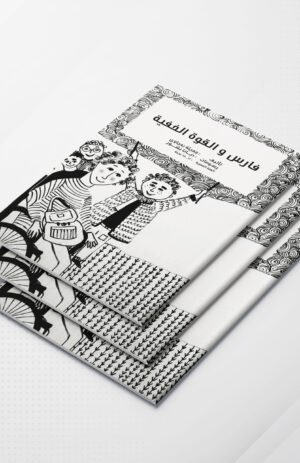 فارس والقوة الخفية