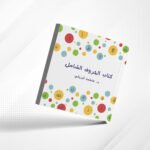 كتاب الحروف الشامل