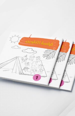 كراس تلوين عالم الأشكال والألوان 1