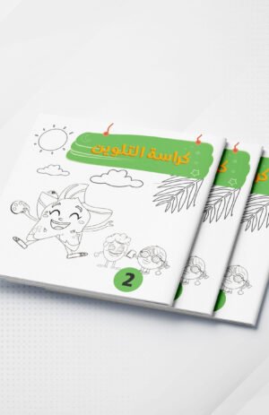 كراس تلوين عالم الأشكال والألوان 2