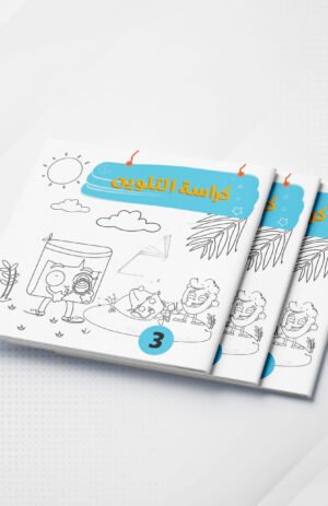 كراس تلوين عالم الأشكال والألوان 3