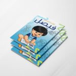 لون وامرح مع فيصل