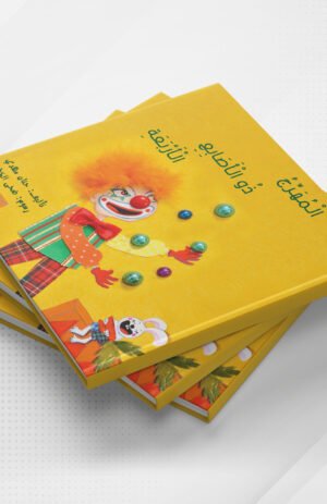 المهرج ذو الأصابع الأربعة