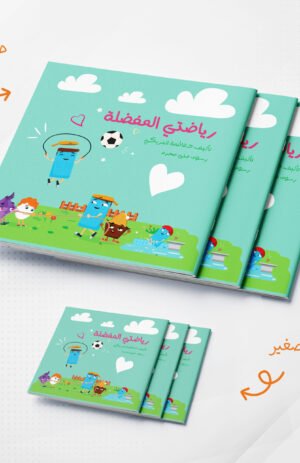 رياضتي المفضلة