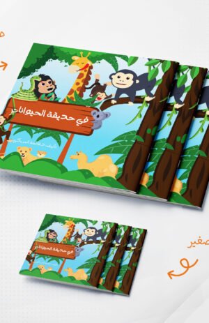 في حديقة الحيوان