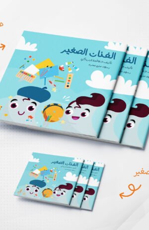 الفنان الصغير