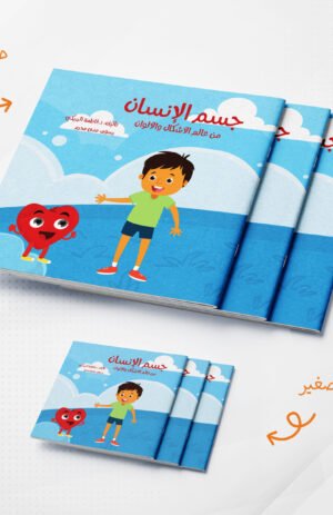 جسم الانسان من عالم الأشكال والألوان