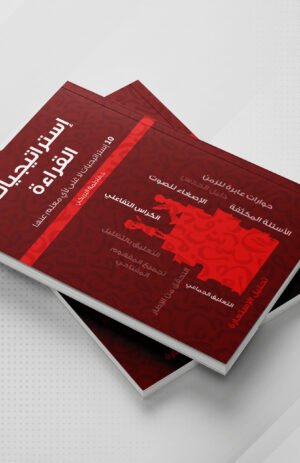 استراتيجيات القراءة