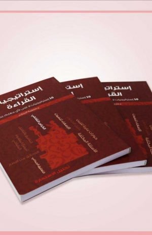 إستراتيجيات القراءة