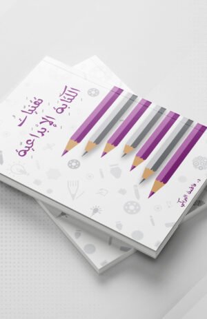 تقنيات الكتابة الإبداعية