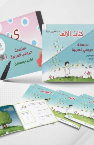 سلسلة حروفي العربية