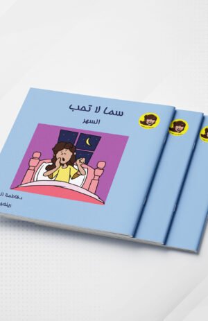 سما لا تحب السهر