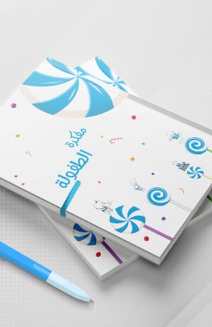 مفكرة الطفولة ولد