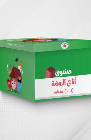صندوق أنا في الروضة