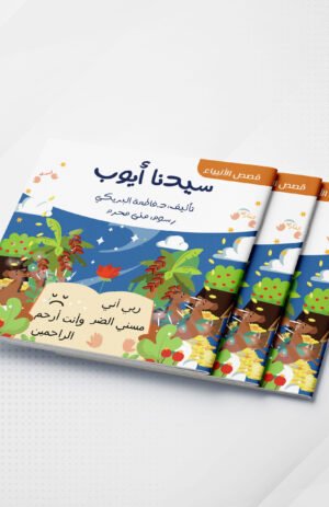 قصص الأنبياء-سيدنا أيوب