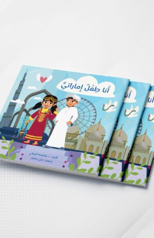 أنا طفل اماراتي